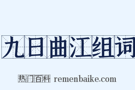 九日曲江组词是什么意思的图片